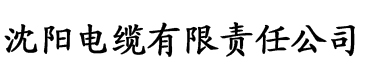 香蕉三级电影在线影院电缆厂logo